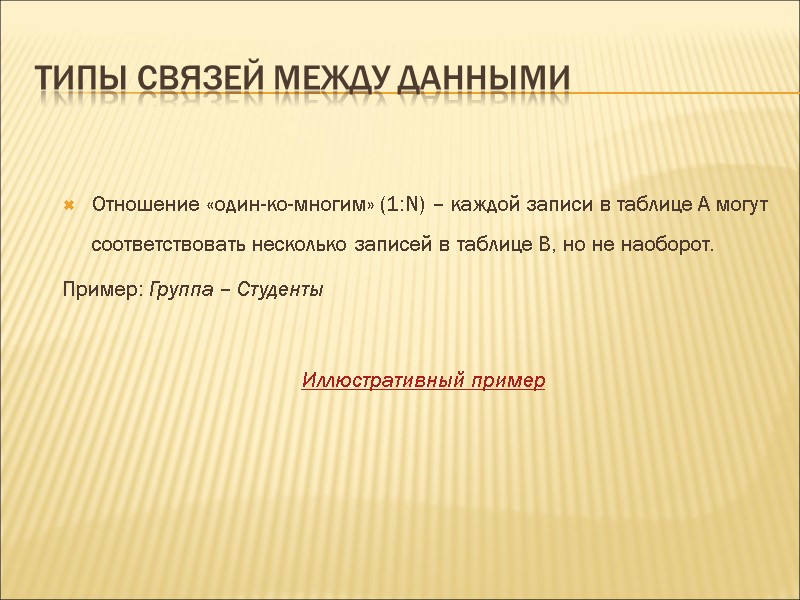 Типы связей между данными Отношение «один-ко-многим» (1:N) – каждой записи в таблице A могут